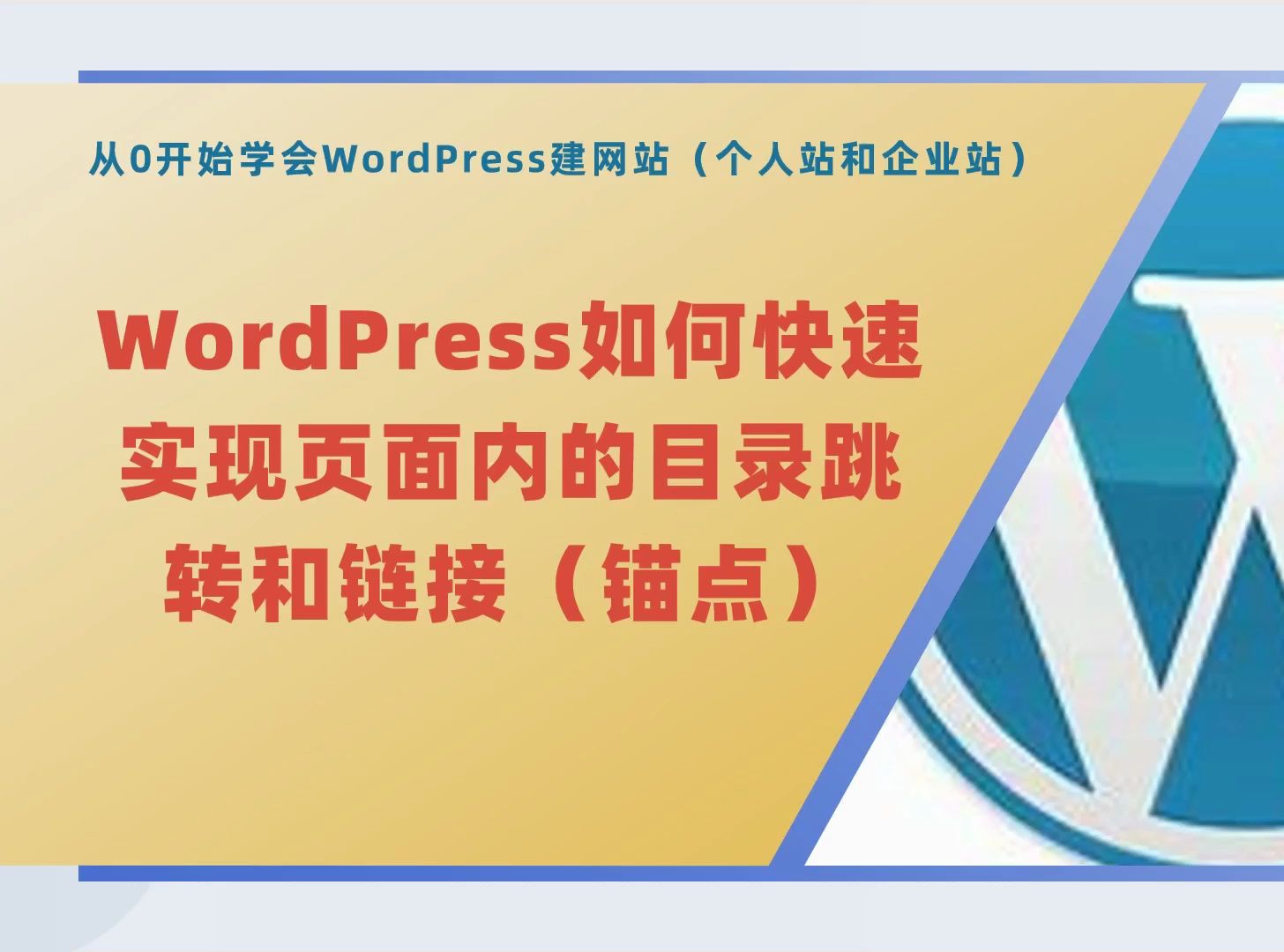 WordPress如何快速实现页面内的目录跳转和链接(锚点)