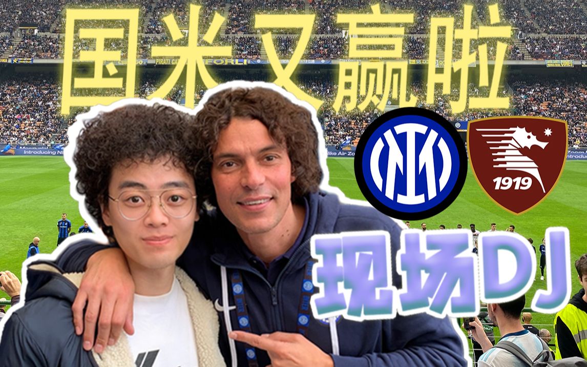 梅阿查偶遇张康阳和萨内蒂,国米拿下萨勒尼塔纳