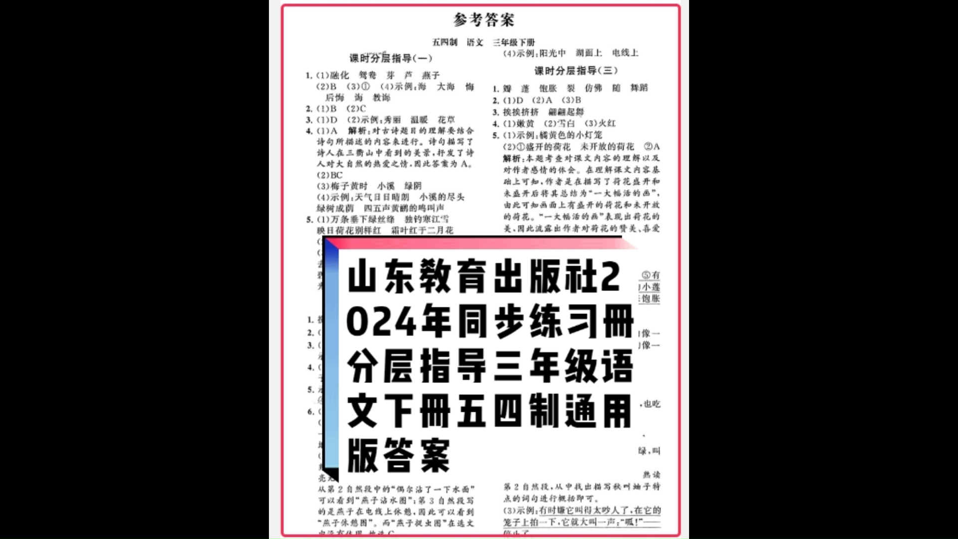 山东教育出版社2024年春小学同步练习册分层指导三年级语文下册五四制通用版参考答案哔哩哔哩bilibili