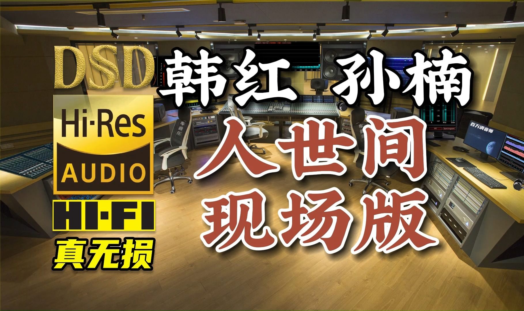 感动2023的一首歌,韩红孙楠现场演绎《人世间》,无损完整版,百万调音师专业录音棚制作,顶级hifi无损音乐哔哩哔哩bilibili