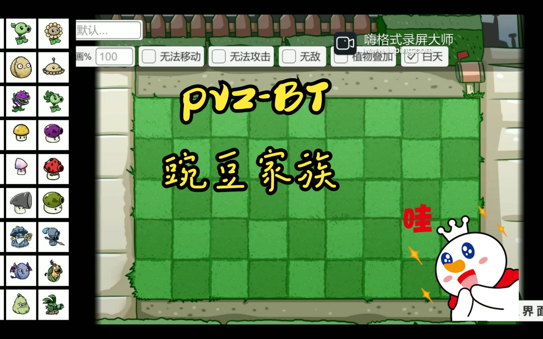 【冰芒】PVZBT豌豆家族 植物大战僵尸单机游戏热门视频