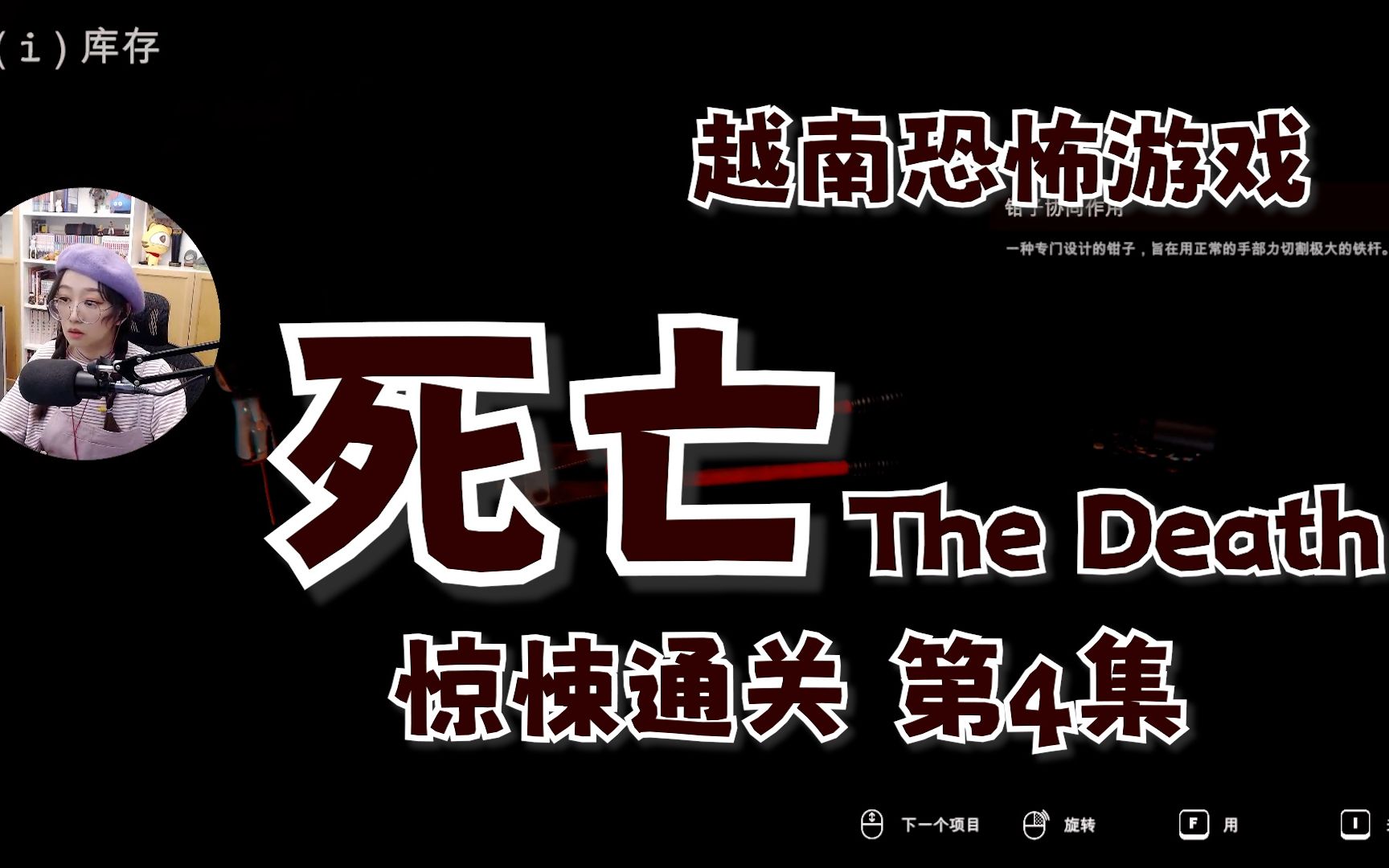 [图]越南恐怖游戏【死亡The Death】惊悚通关第4集 逃离