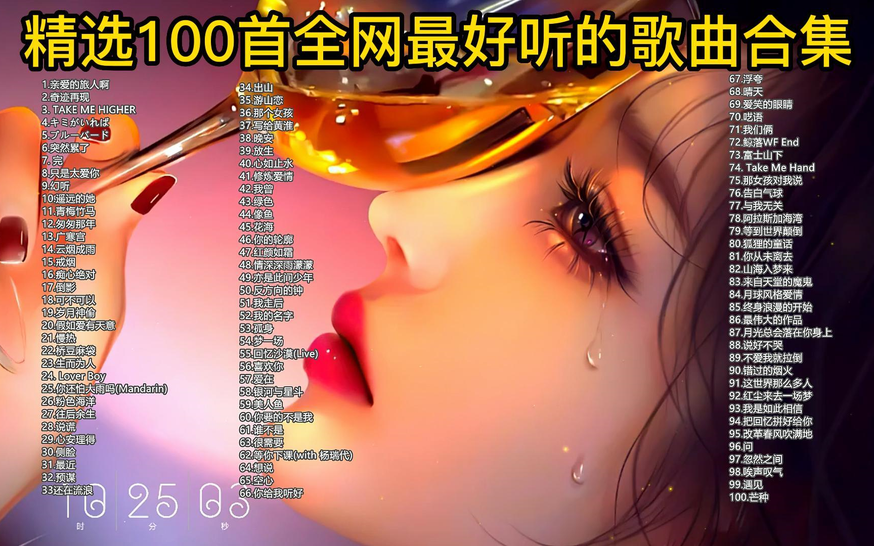 [图]精选100首【无损音质】全网最好听的歌曲合集、流行音乐、抖音热歌榜、经典音乐