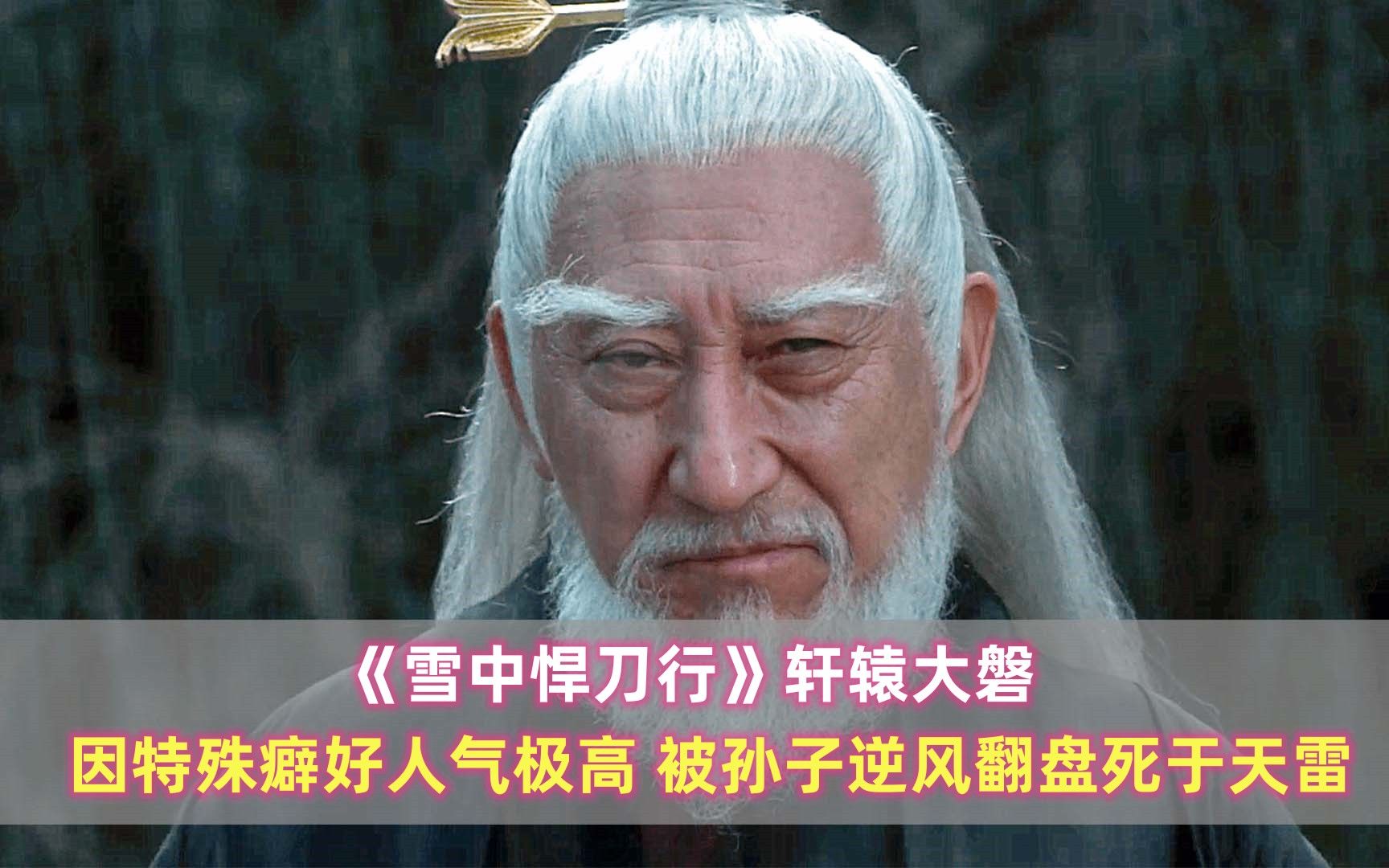 《雪中悍刀行》轩辕大磐:因特殊癖好人气极高,被孙子逆风翻盘死于天雷哔哩哔哩bilibili