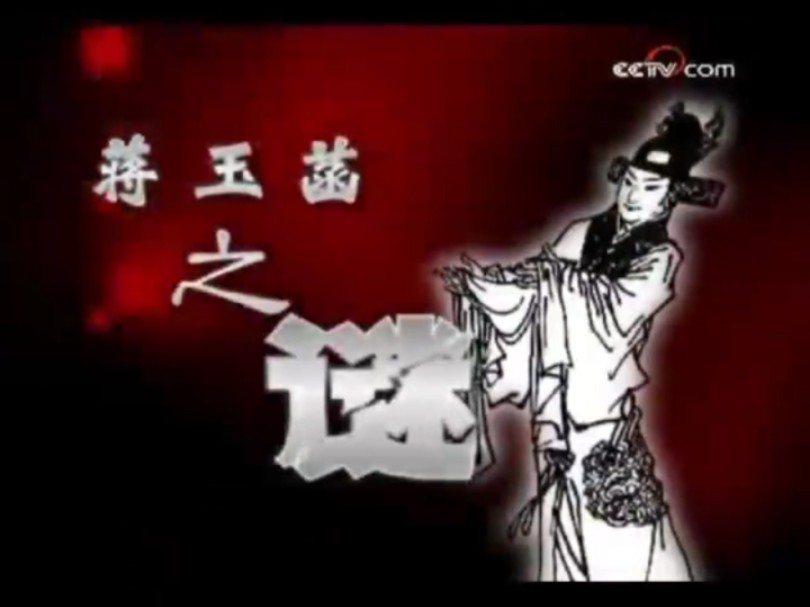 【百家讲坛】《刘心武揭秘红楼梦》10:蒋玉菡之谜