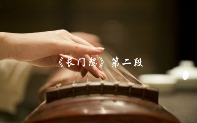 古琴曲《长门怨》逐句精讲~长门怨第二段哔哩哔哩bilibili