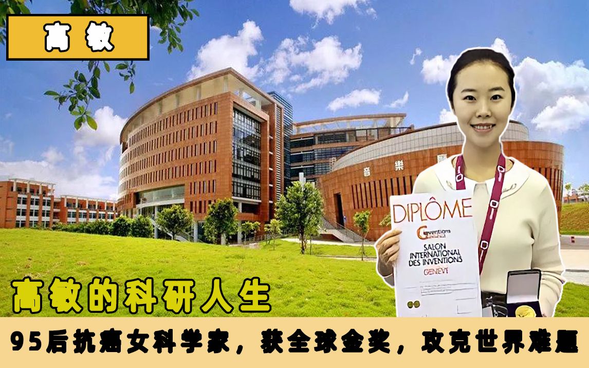 95后抗癌女科学家,获全球金奖,攻克世界难题,高敏的科研人生_哔哩哔哩