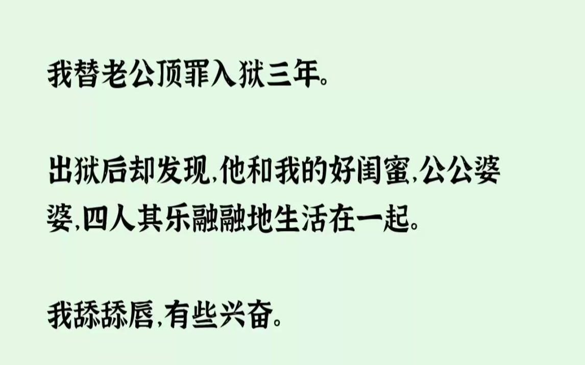 [图]【全文已完结】我替老公顶罪入狱三年。出狱后却发现，他和我的好闺蜜，公公婆婆，四人其乐...