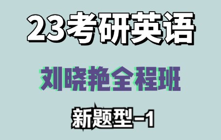 [图]【23考研英语】刘晓艳全程班——新题型1