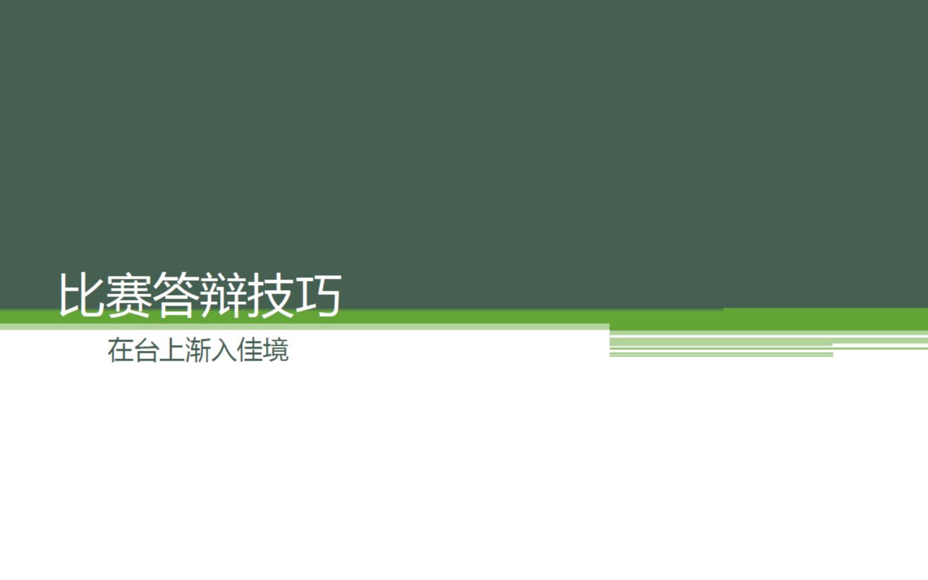 [图]从零开始的挑战杯培训——5、比赛答辩技巧