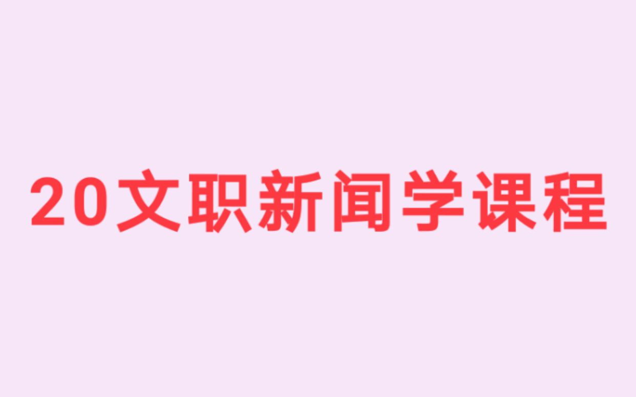 20军队文职专业课——新闻学备考课程全套附讲义护理数二物理政治学法学数一会计学临床档案管理审计数三化学艺术设计汉音乐哲学英语岗语言文学药学...