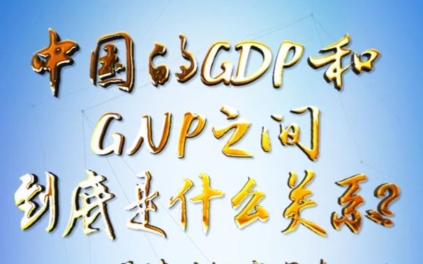 理论一点点|中国的GDP和GNP之间到底是什么关系?——厘清对经济增速上的认知偏差(二)哔哩哔哩bilibili