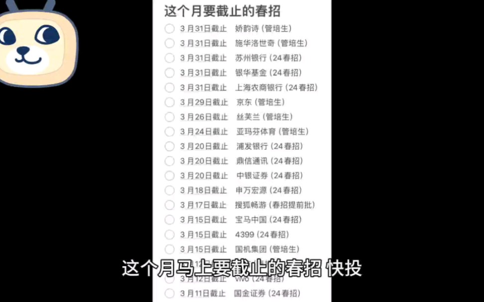 这个月马上要截止的春招,快投春招一边开启一边截止哔哩哔哩bilibili