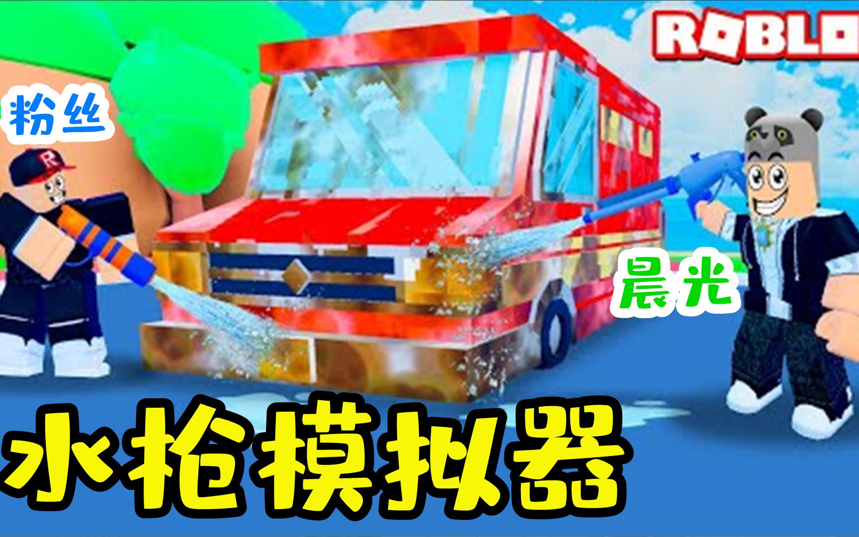 Roblox水枪模拟器:用玩具水枪洗车赚钱,晨光沦为洗车工!网络游戏热门视频