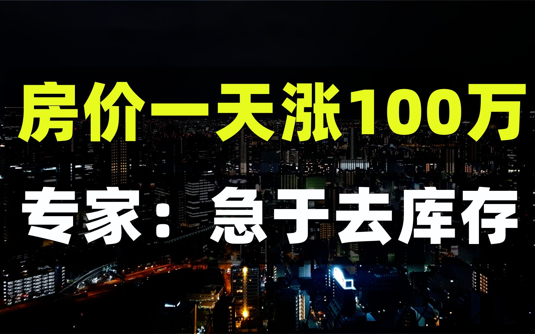 涨价去库存,降薪治躺平,这次专家说明原因,买房租房应该注意什么攻略哔哩哔哩bilibili