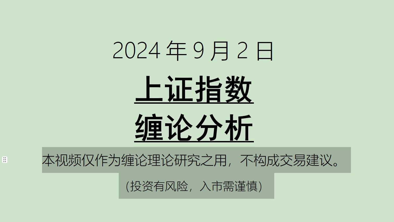 [图]《2024-9-2上证指数之缠论分析》