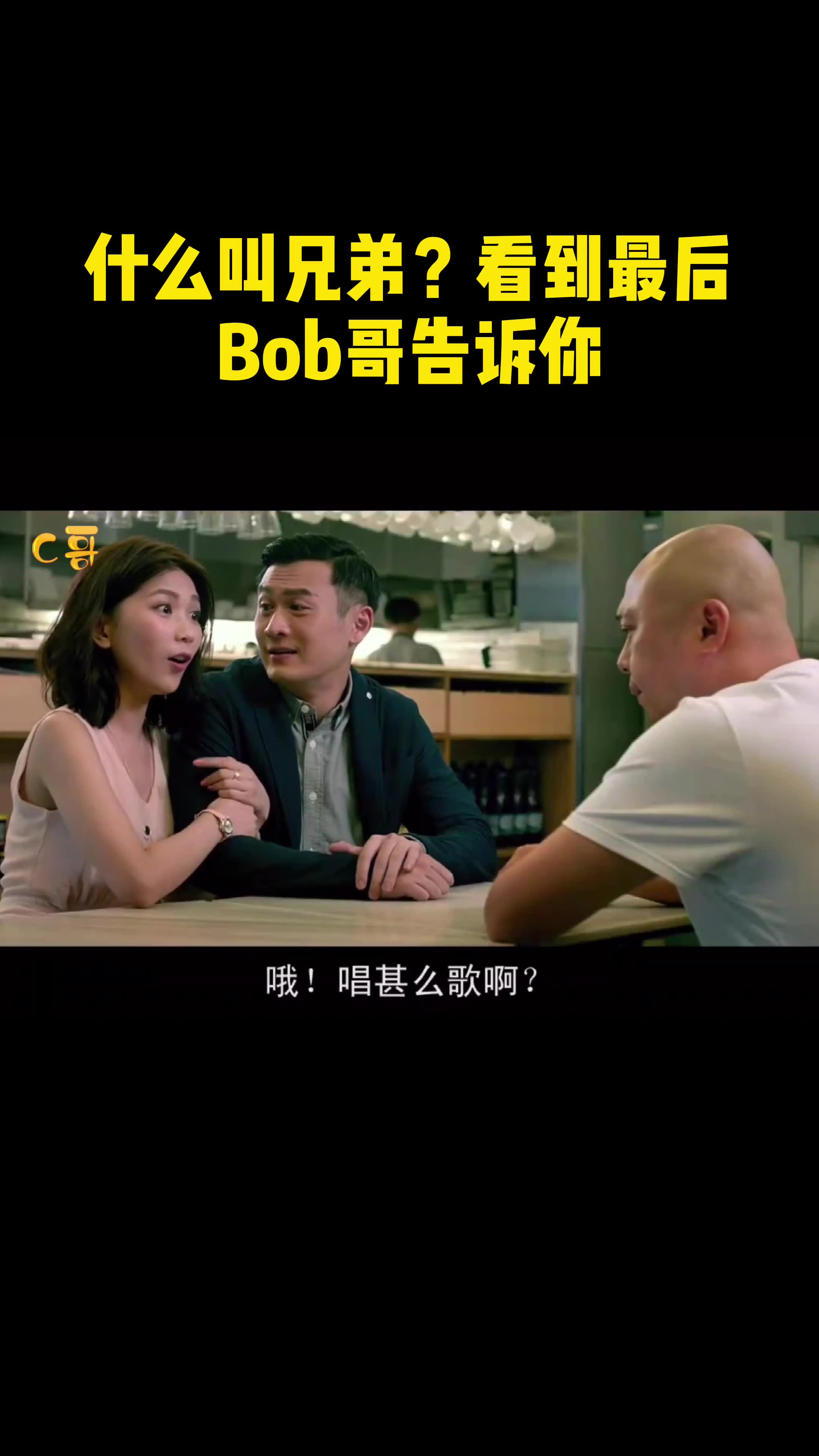 什么叫兄弟?bob哥告诉你哔哩哔哩bilibili