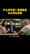 Скачать видео: 什么叫兄弟？bob哥告诉你