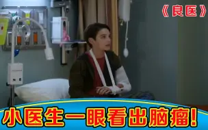 Download Video: 小医生发现病人总左右乱看，立刻断定有脑瘤，只有2周寿命