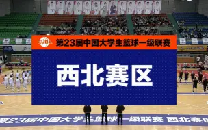 Download Video: 【1080P高清】第23届CUBA西北赛区-小组赛，太原理工大学录像合集，更新至第5轮