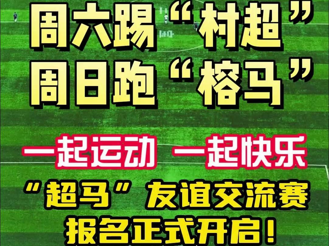 3月9日“超马”友谊赛,等你来参与!周六踢“村超”,周日跑“榕马”,一起运动,快乐活力四射!哔哩哔哩bilibili