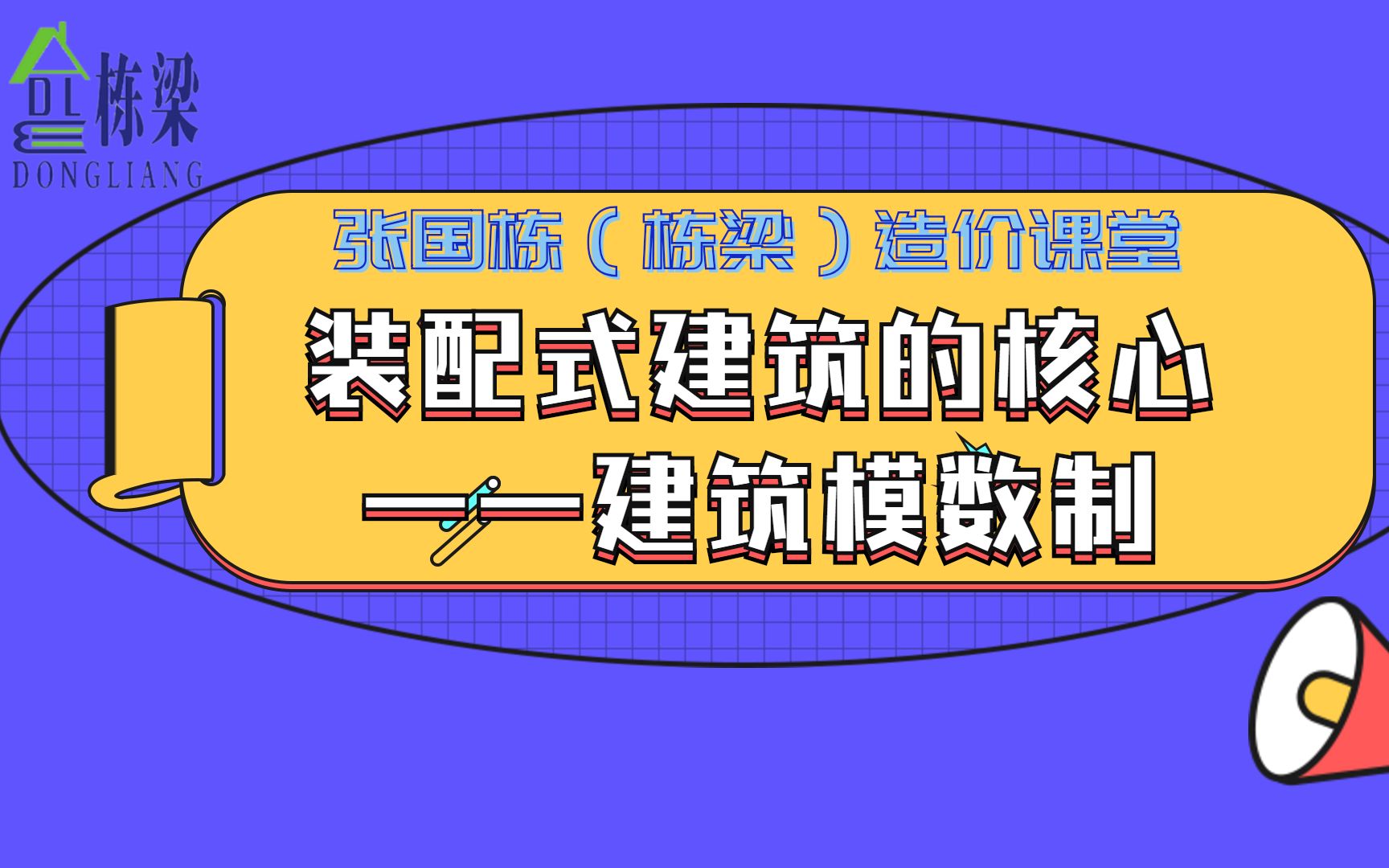 张国栋(栋梁)造价之装配式建筑的核心——建筑模数制哔哩哔哩bilibili