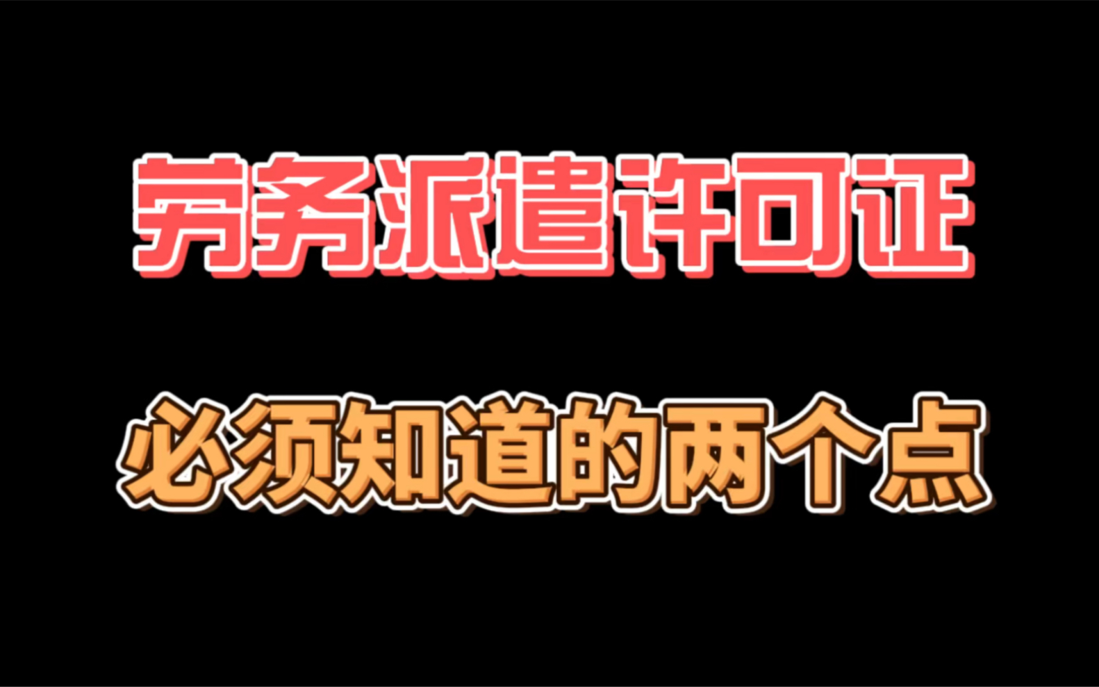 劳务派遣许可证,你必须了解的两个点!哔哩哔哩bilibili