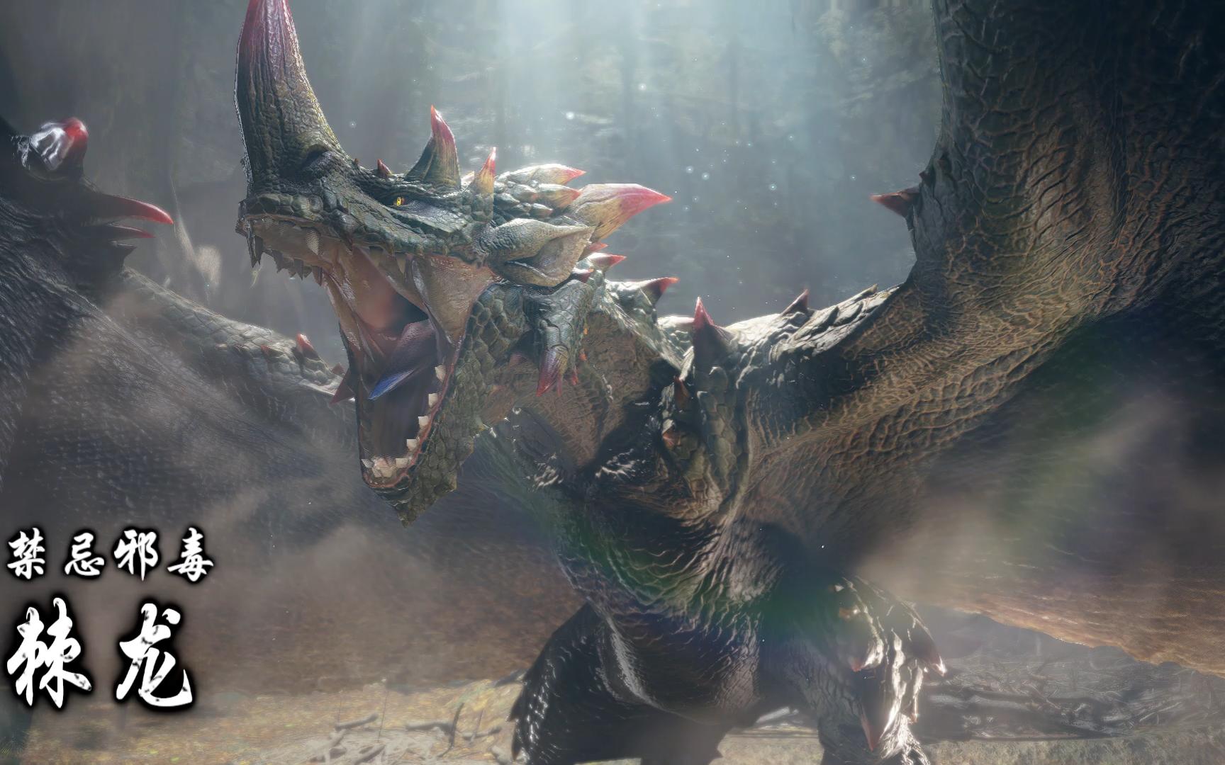 【怪猎开荒日记】初见棘龙