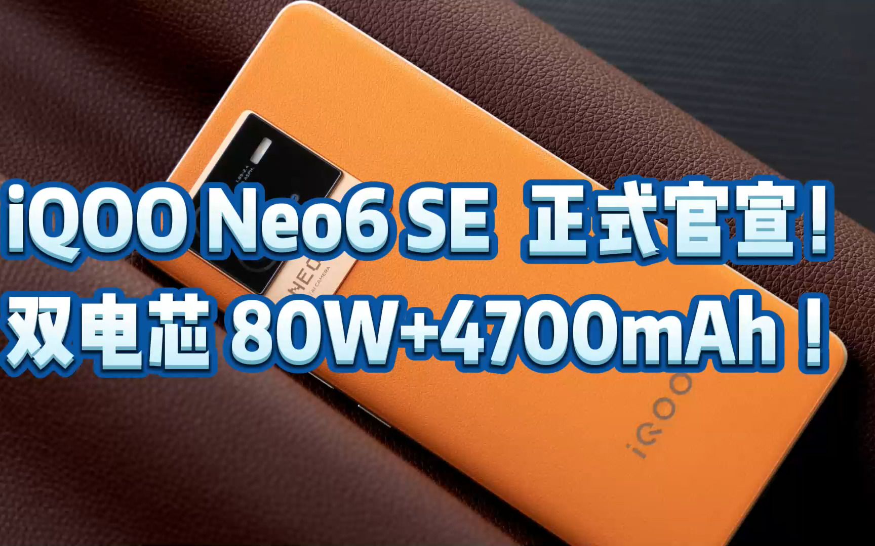 iQOO Neo6 SE 正式官宣!双电芯 80W+4700mAh !哔哩哔哩bilibili