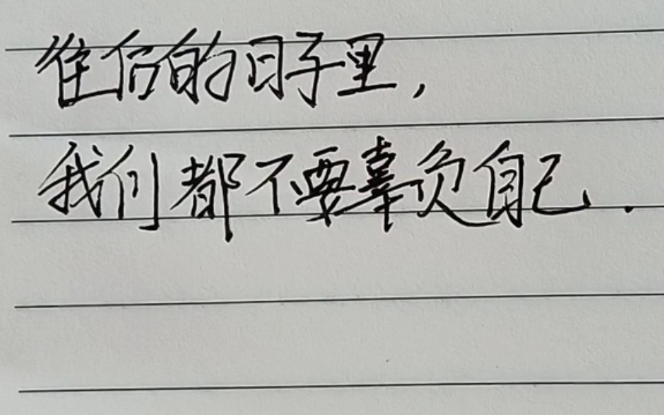 手写〕愿我们都不辜负自己……小练习_哔哩哔哩 (゜-゜)つロ 干杯