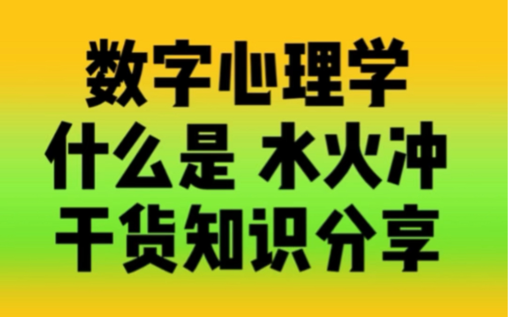 [图]数字心理学｜生命密码｜水火冲（干货篇）