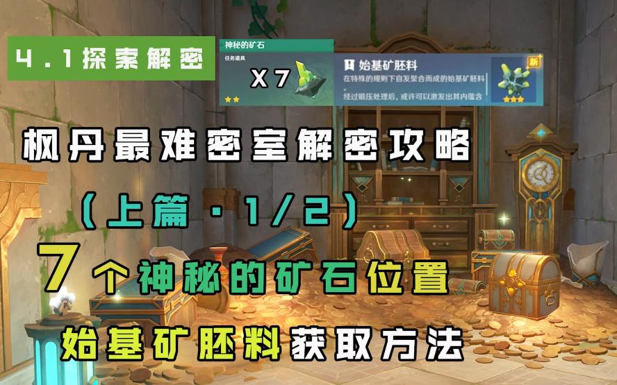 原神枫丹7个神秘的矿石位置/始基矿胚料获取方法/枫丹最难密室攻略(上)