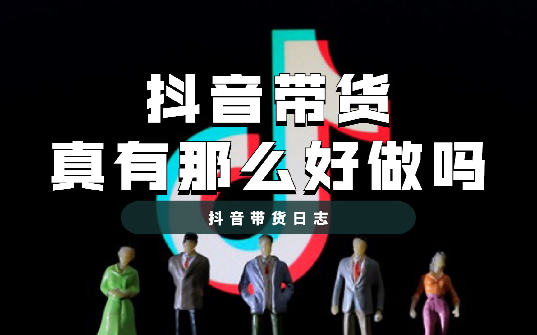 抖音短视频带货日记挑战十万加数据带货真有那么容易吗