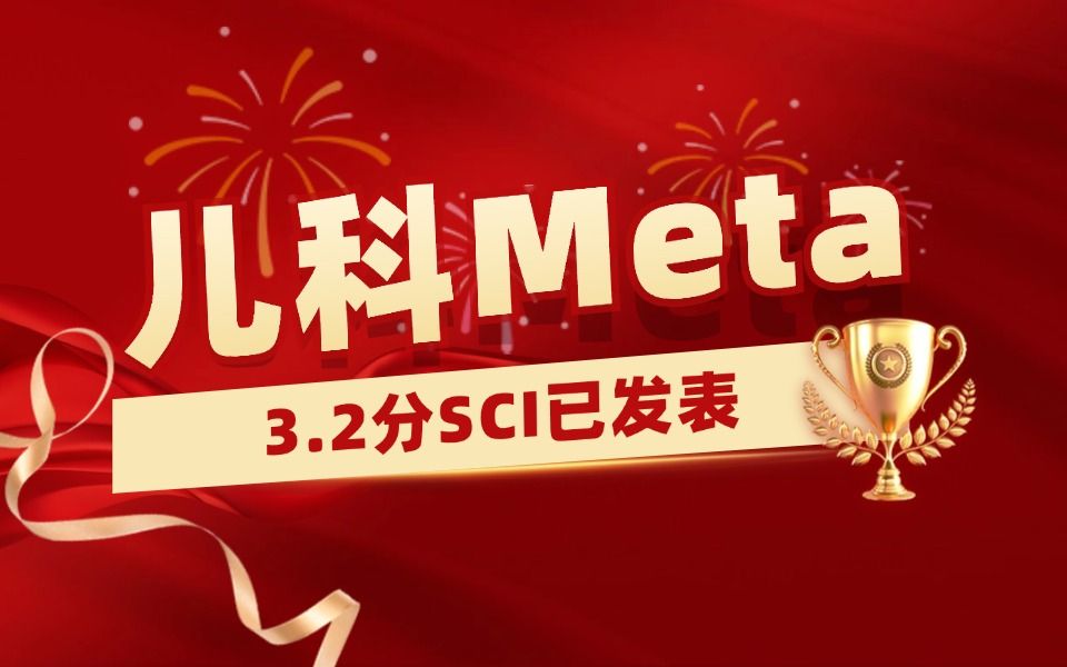 【医学科研1v1指导实录】儿科Meta分析学员发表3.2分SCI,5个月成功接收!【Meta分析数据提取&临床医学&生信入门&医学SCI发表&统计学】哔哩哔哩...