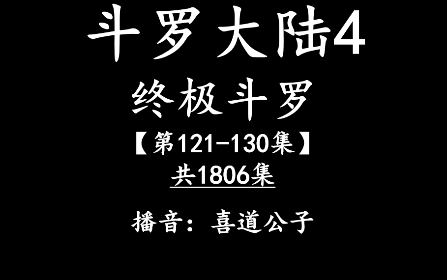 [图]斗罗大陆4终极斗罗有声小说【第121-130集】 播音：喜道公子 全1806集