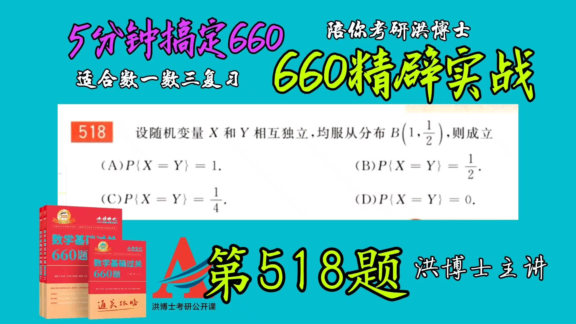 660第518题 相互独立同分布随机变量的性质#数一数三#洪博士哔哩哔哩bilibili