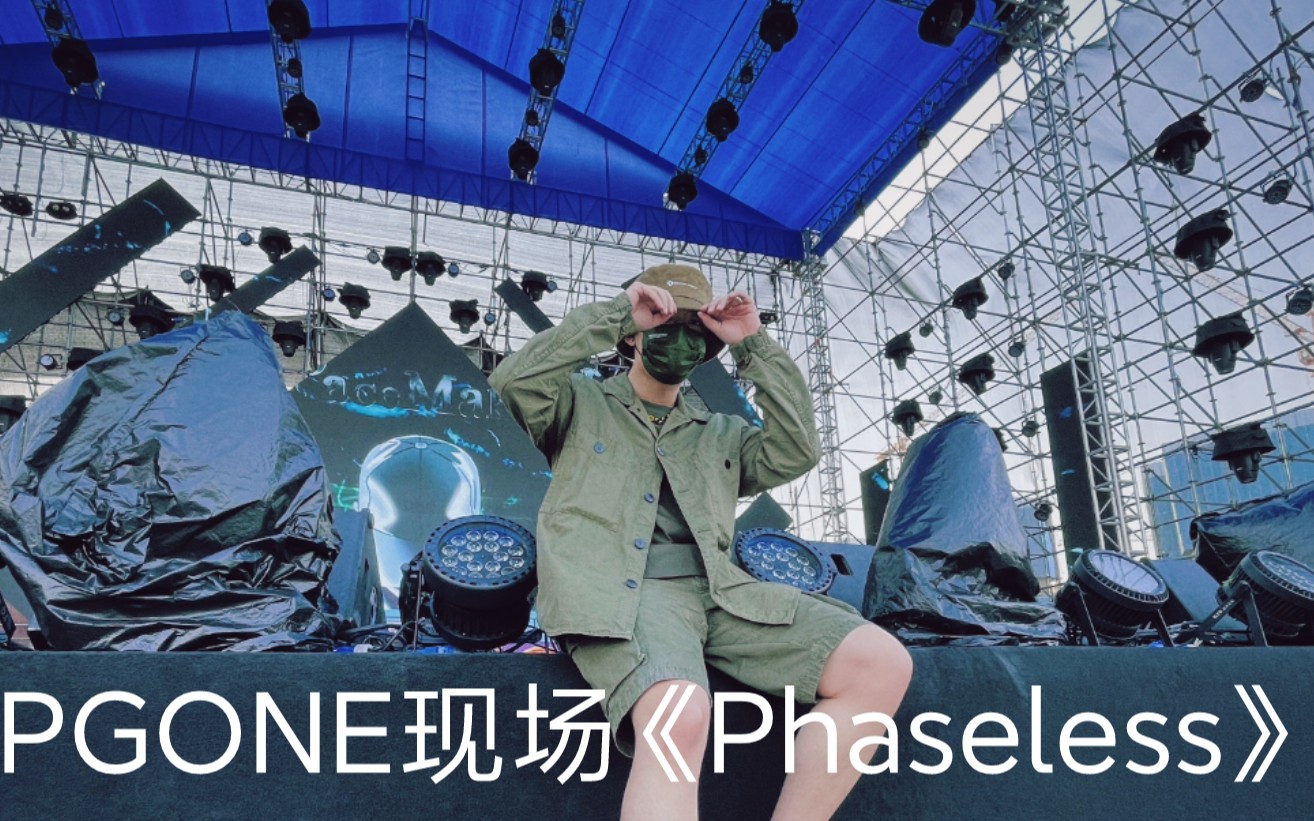 [图]王者归来！PGONE作为压轴登上音乐节的彩排现场《Phaseless》