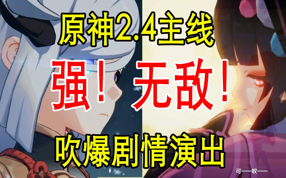 [图]原神！强！！无敌！！！原神2.4主线超强剧情演出，一起欣赏吧