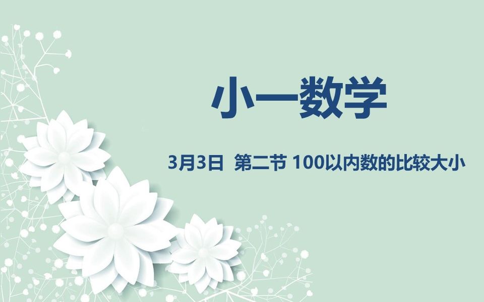 [图]小一数学03-03 第二节 100以内数的比较大小