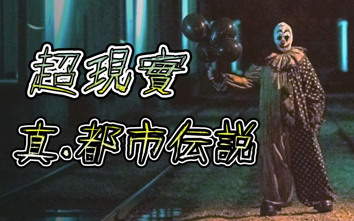 [图]超现实.真实都市传说改编《Gags The Clown . 阴魂小丑》【粵語】