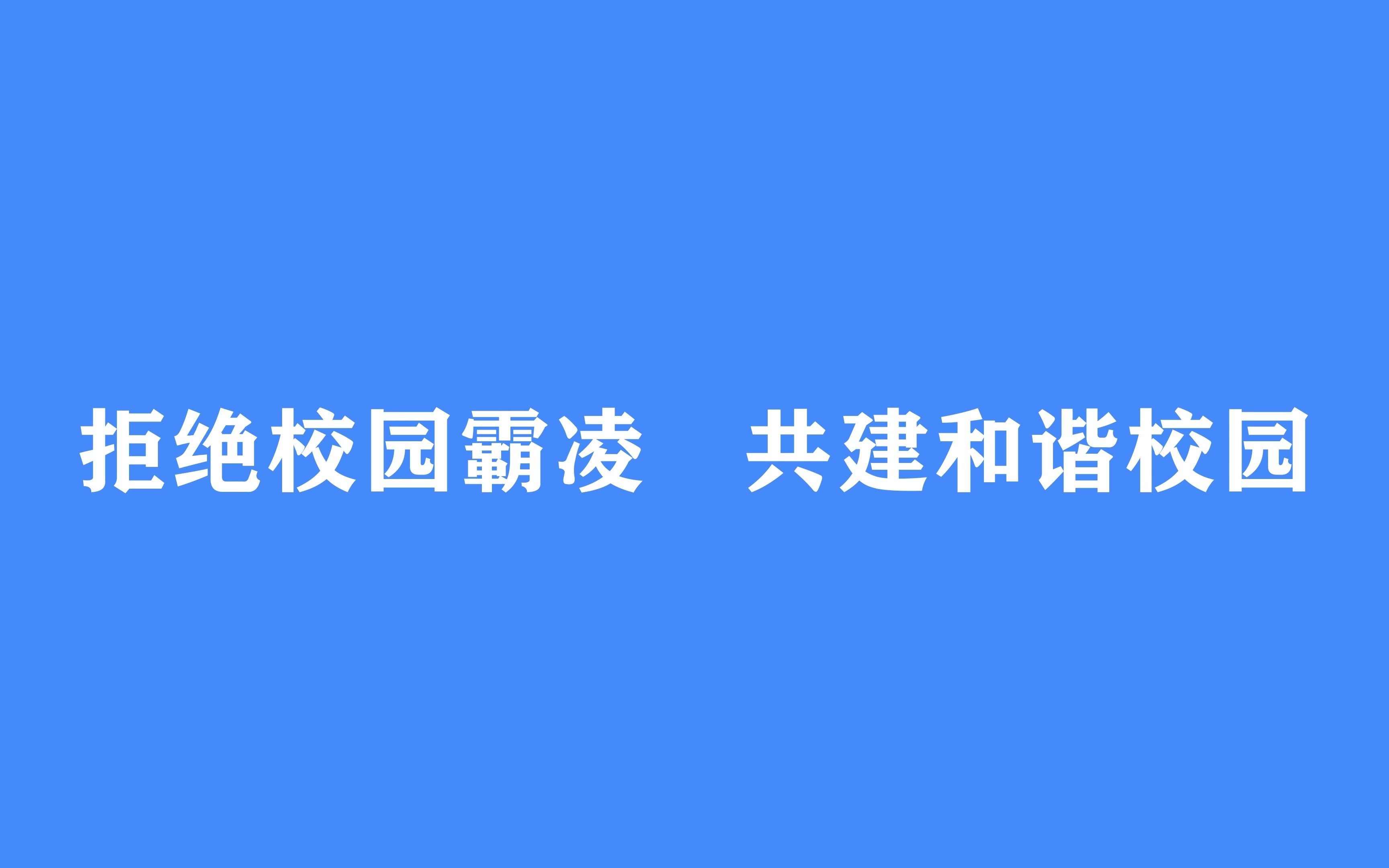 [图]拒绝校园霸凌 共建和谐校园