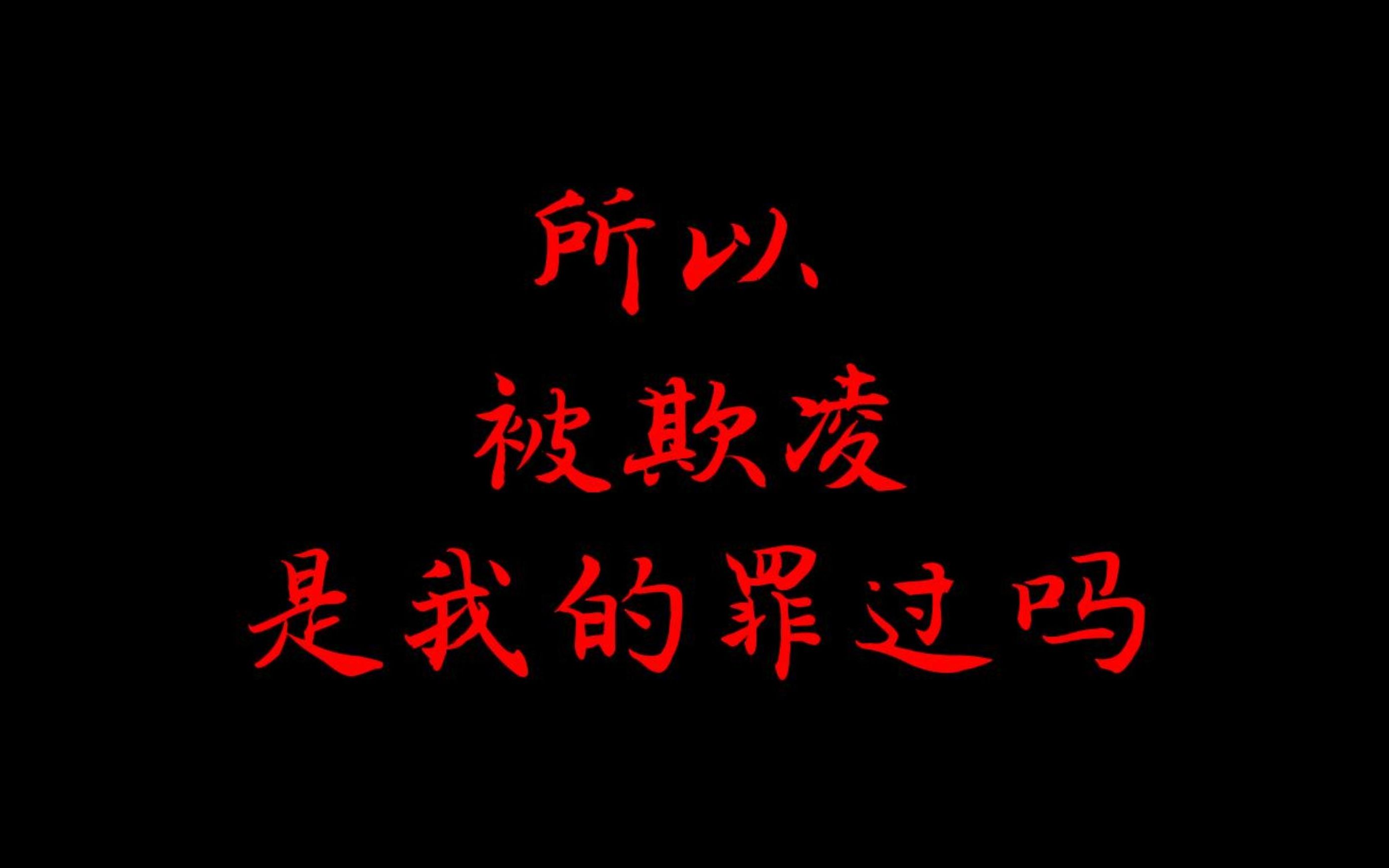 [图]《所以被欺凌是我的罪过吗》——沈桐拍摄作品｜反校园欺凌短片