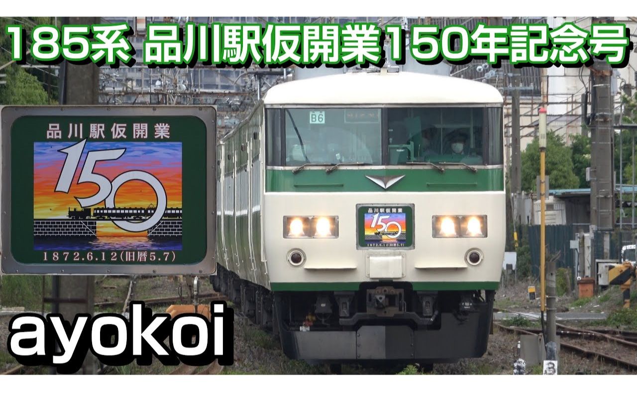 [图]1872年6月12日 日本初の鉄道仮開業 185系 品川駅仮開業150年記念号