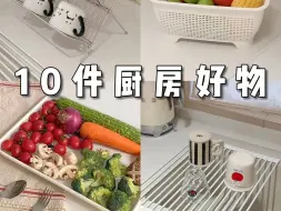 Download Video: 10件好看超高利用率厨房好物｜速来抄作业！