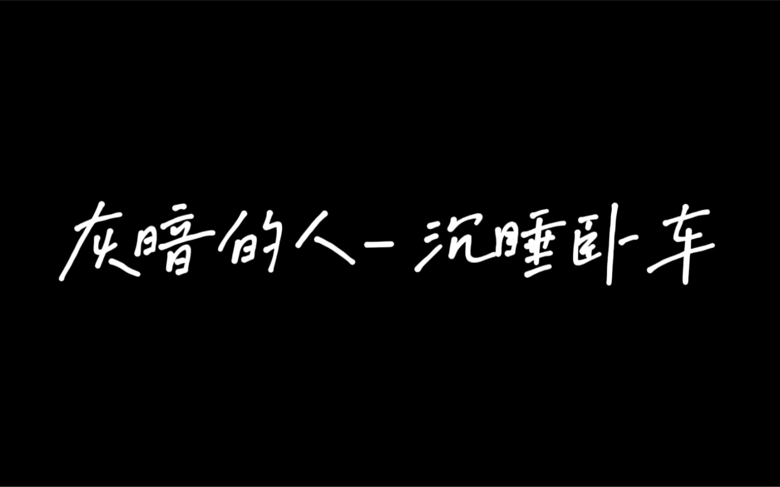 [图]我们都生活在迷茫的城市中 见过太多人情世故 是是非非 有人忘了自己的名字 也有人记得自己的初心 我们不是彼此的救赎 而是最平凡的一个 灰暗的人