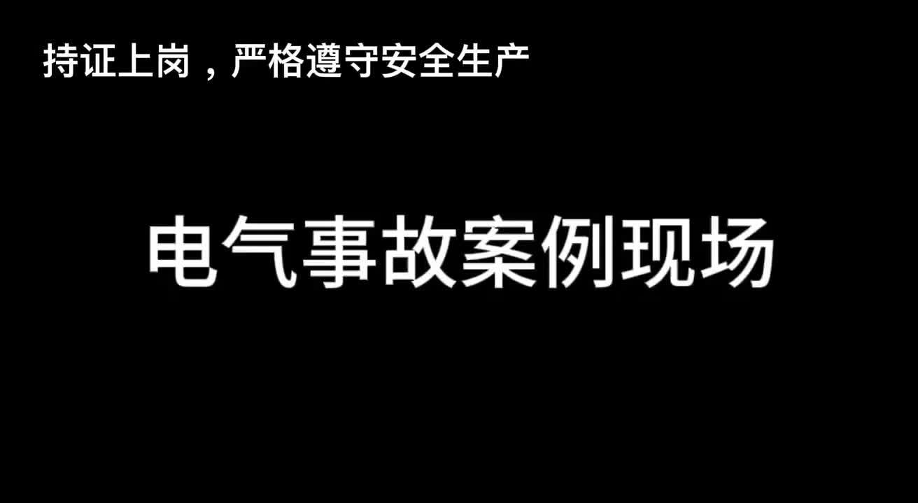 [图]电气事故案例现场