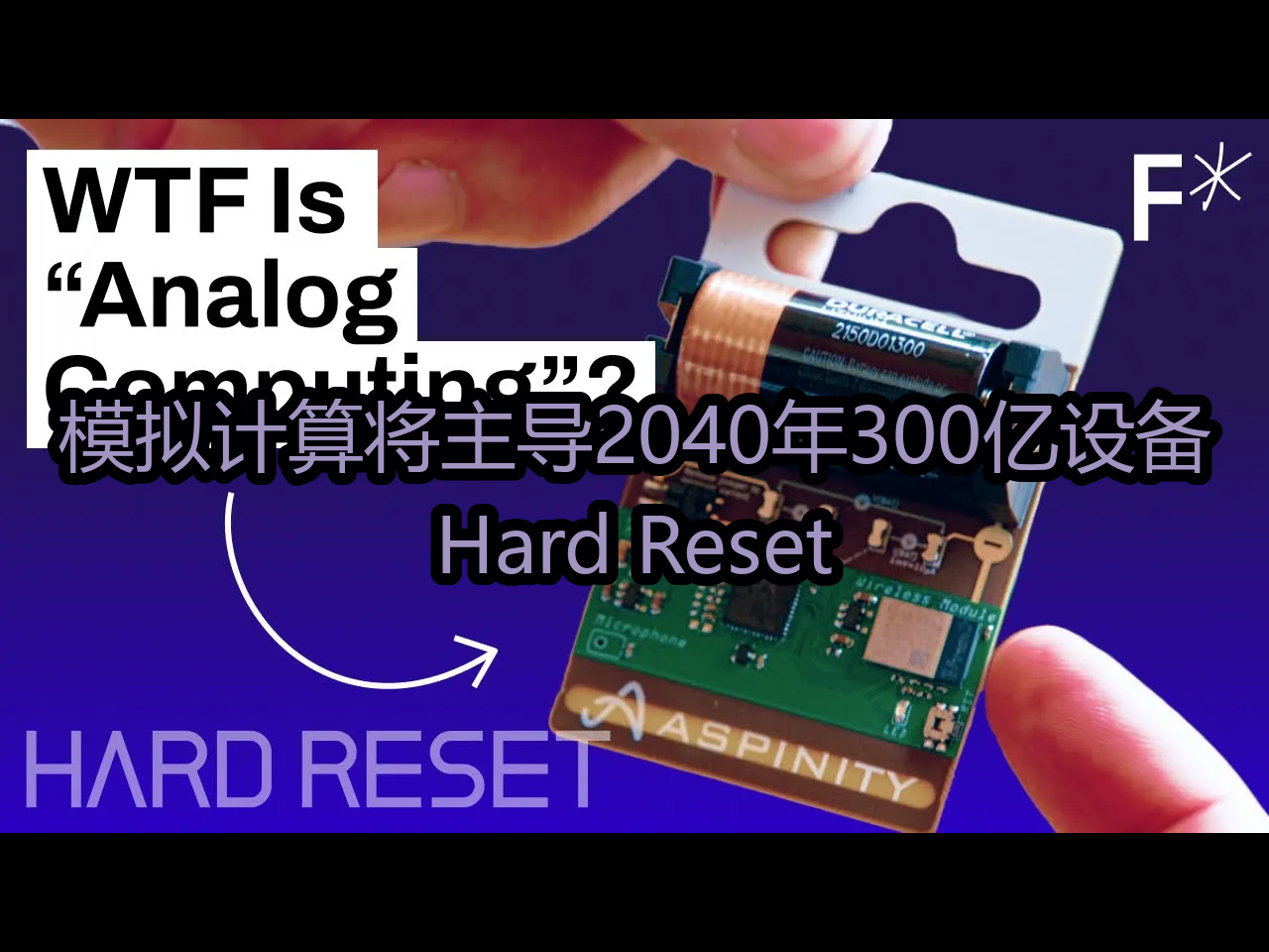 模拟计算将主导2040年300亿设备:Hard Reset  Freethink哔哩哔哩bilibili