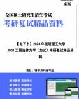 [图]【复试】2024年 昆明理工大学《J004工程流体力学(加试)》考研复试精品资料笔记讲义大纲提纲课件真题库模拟题