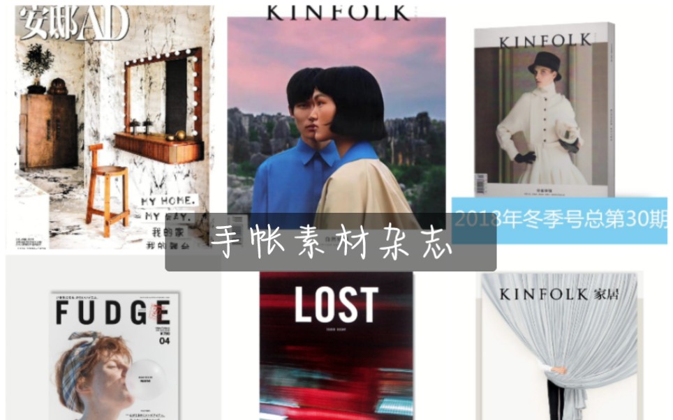 [图]手帐素材杂志开箱3｜《kinfolk》《lost》