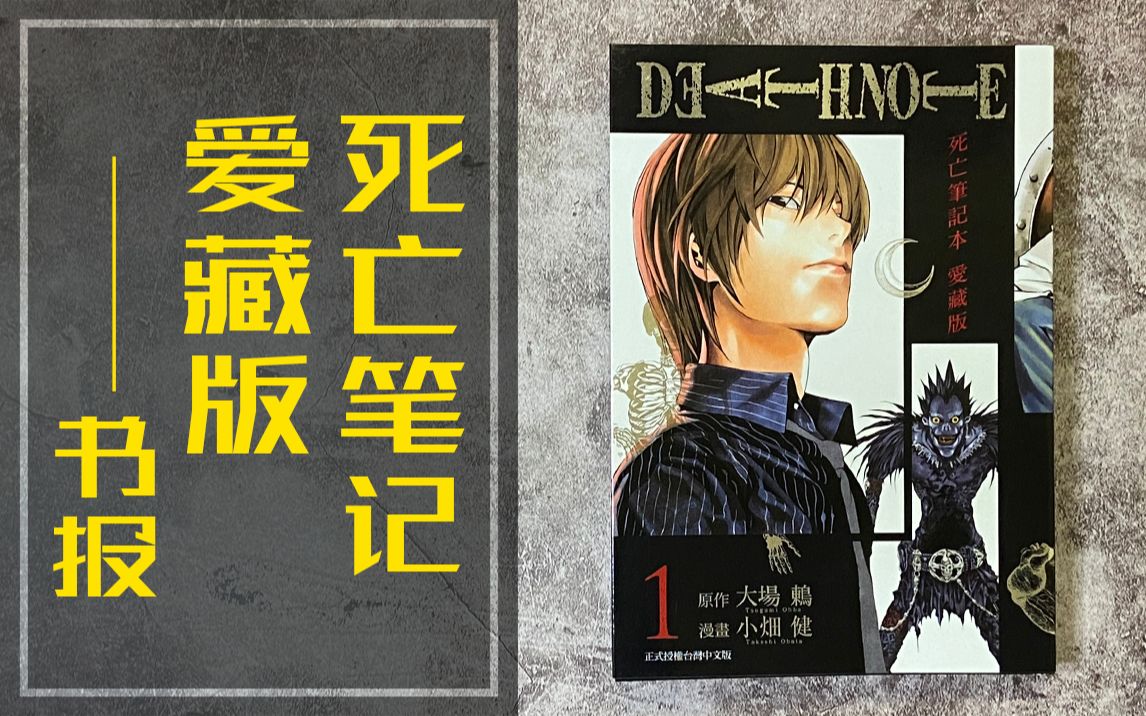 藏书姬小畑健死亡笔记爱藏版书报